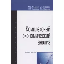 Комплексный экономический анализ. Учебное пособие