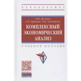 Комплексный экономический анализ. Учебное пособие