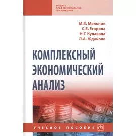 Комплексный экономический анализ. Учебное пособие