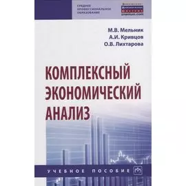 Комплексный экономический анализ. Учебное пособие