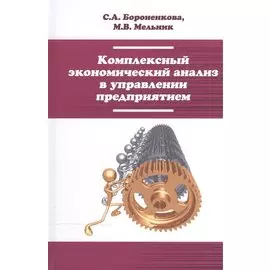 Комплексный экономический анализ в управлении предприятием. Учебное пособие
