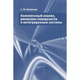 Комплексный анализ, римановы поверхности и интегрируемые системы