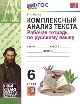 Комплексный анализ текста. 6 класс. Рабочая тетрадь по русскому языку