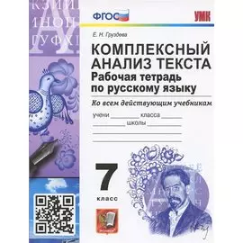 Комплексный анализ текста. 7 класс. Рабочая тетрадь по русскому языку ко всем действующим учебникам