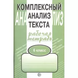 Комплексный анализ текста. Рабочая тетрадь. 6 класс.