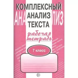 Комплексный анализ текста: Рабочая тетрадь. 7 класс.