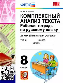 Комплексный анализ текста. Рабочая тетрадь по русскому языку. 8 класс