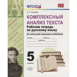 Комплексный анализ текста. Рабочая тетрадь по русскому языку. 5 класс (ко всем действующим учебникам)