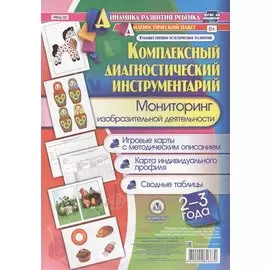 Комплексный диагностический инструментарий Мониторинг изобр. деят. (ДинРазРеб ДП) (2-3г.)…Балберова (упаковка) (ФГОС ДО)