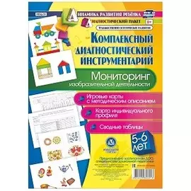 Мониторинг изобразительной деятельности. 5-6 лет. Игровые карты с методическим описанием. Карта индивидуального профиля. Сводные таблицы (+ методическое руководство)