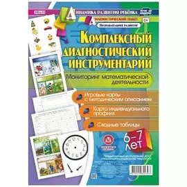 Комплексный диаг. инструментарий Монитор. матем. деят. (6-7 л.) (ДинРазРеб ДП) (РечР) (картон/л.) Мурченко (ФГОС ДО) (упаковка)