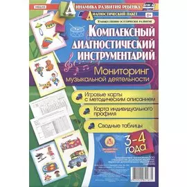 Комплексный диагностический инструментарий. Мониторинг музыкальной деятельности детей 3-4 лет: игро