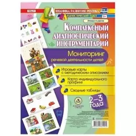 Комплексный диаг. инструментарий Монитор. реч. деят. (2-3 г.) (ДинРазРеб ДП) (РечР) (картон/л.) Ничепорчук (ФГОС ДО) (упаковка)
