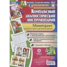 Комплексный диагностический инструментарий Мониторинг усвоен. Норм и ценностей детьми…(ДинРазРеб ДП) (4-5 г.) Недомеркова (упаковка) (ФГОС ДО)