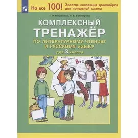 Комплексный тренажер по литературному чтению и русскому языку. 3 класс
