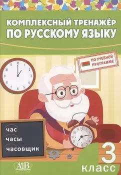 Комплексный тренажер по русскому языку. 3 класс