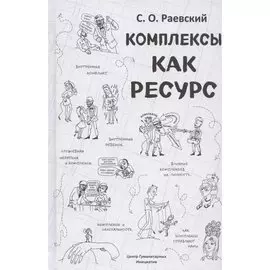 Комплексы как ресурс