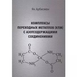 Комплексы переходных металлов (КПМ) с азотсодержащими соединениями