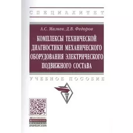 Комплексы технической диагностики механического оборудования электрического подвижного состава. Учебное пособие