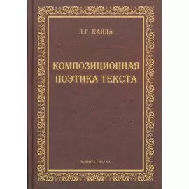 Композиционная поэтика текста : монография.