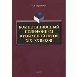 Композиционный полифонизм в романной прозе XIX—XX веков. Монография