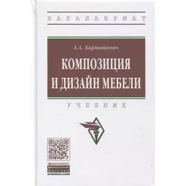 Композиция и дизайн мебели: Учебник