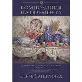 Композиция натюрморта. Часть 1. Учебно-методическое пособие