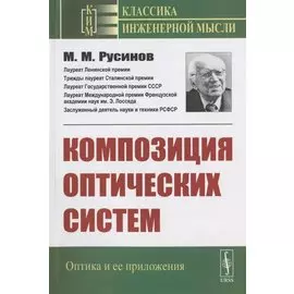 Композиция оптических систем