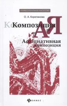 Композиция от А до Я: ассоциативная композиция