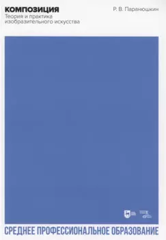 Композиция. Теория и практика изобразительного искусства. Учебное пособие для СПО