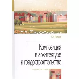Композиция в архитектуре и градостроительстве. Учебное пособие