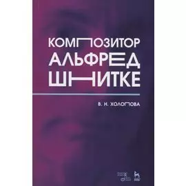 Композитор Альфред Шнитке