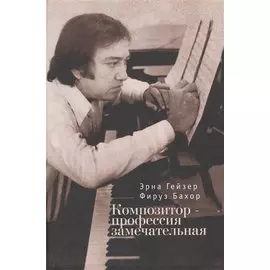 Композитор - профессия замечательная