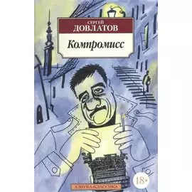 Компромисс