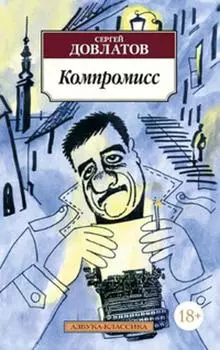 Компромисс Азбука-Классика (мягк/обл.)