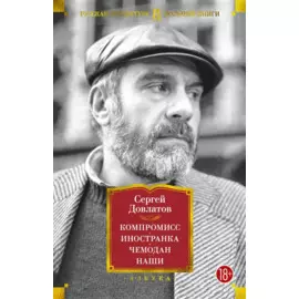 Компромисс. Иностранка. Чемодан. Наши