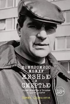 Компромисс между жизнью и смертью. Сергей Довлатов в Таллине и другие встречи