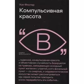 Компульсивная красота