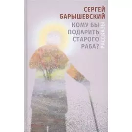 Кому бы подарить старого раба?