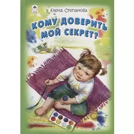 Кому доверить мой секрет?