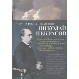 Кому на Руси жить хорошо