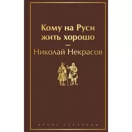 Кому на Руси жить хорошо