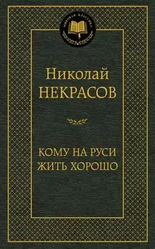 Кому на Руси жить хорошо