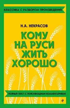Кому на Руси жить хорошо