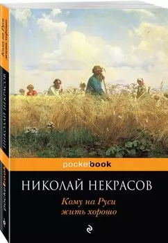 Кому на Руси жить хорошо