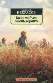 Кому на Руси жить хорошо