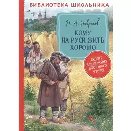 Кому на Руси жить хорошо: поэма