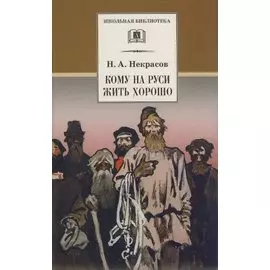 Кому на Руси жить хорошо : поэма