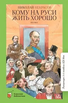 Кому на Руси жить хорошо: поэма