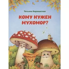 Кому нужен мухомор?